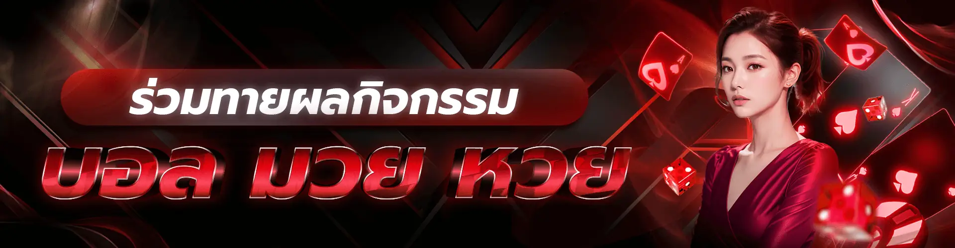 บอลมวยหวย